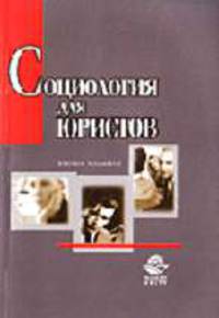 Социология для юристов: Учеб. пособие для вузов - 2-е изд., перераб. и доп.