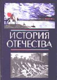 История Отечества: Учебник для вузов (Серия "Cogito ergo sum")