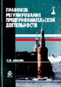 Правовое регулирование предпринимательской деятельности: Учеб. пособие для вузов - (Серия "Dura lex,