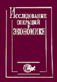 Исследование операций в экономике: Учеб. пособие для вузов / Под ред. проф. Н.Ш. Кремера.
