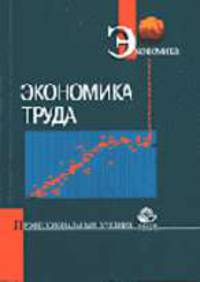 Экономика труда: Учебное пособие для вузов (Серия "Профессиональный учебник: Экономика")