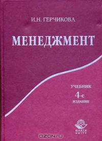 Менеджмент: Учебник для вузов - 4-е изд., перераб. и доп. - (Золотой фонд российских учебников).