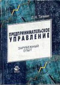 Предпринимательское управление. Зарубежный опыт: Учеб. пособие для вузов /Под ред. проф. В.А. Швандара.