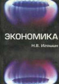 Экономика: Учебное пособие для вузов