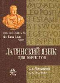 Латинский язык для юристов: Учеб пособие для студентов