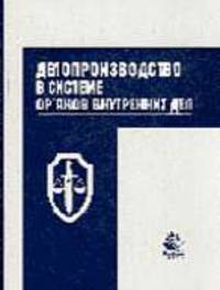 Делопроизводство в системе органов внутренних дел: Учебное пособие