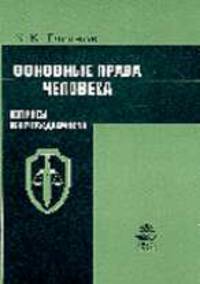 Основные права человека. Вопросы неотчуждаемости: Монография