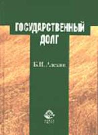 Государственный долг: Учебное пособие для студентов вузов, обучающихся по специальностям 061000 "Государственное и муниципальное управление" и 060400 "Финансы и кредит"