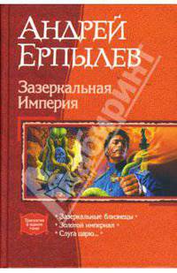 Зазеркальная Империя: Зазеркальные близнецы. Золотой империал. Слуга царю...