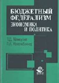 Бюджетный федерализм: экономика и политика: Монография