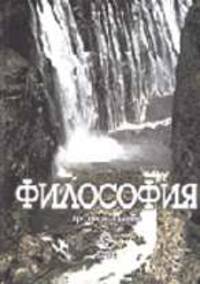Философия: Учебник для вузов. /Под ред. Лавниненко В.Н., Ратнова В.П. - 3-е изд., перераб. и доп. (Серия:'Золотой фонд российских учебников')