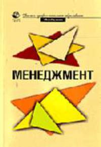 Менеджмент: Учеб. пособие для студентов вузов, обучающихся по специальностям 351300 Коммерция и 061500 Маркетинг / Под ред. В.В. Лукашевич - (Высшее профессиональное образование)