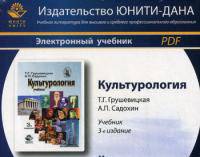 Культурология. 3-е изд., перераб. и доп. Учебник. Гриф МО РФ. Гриф УМЦ "Профессиональный учебник". (Серия "Cogito ergo sum"). Электрон. учебник. CD/pdf
