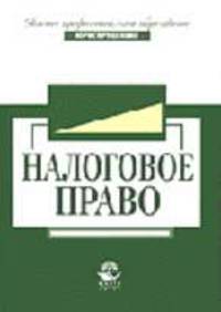 Налоговое право: Учеб. пособие для вузов (Серия "Высшее профессиональное образование") Юриспруденция
