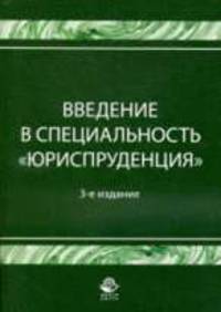 Введение в специальность "юриспруденция": Учеб. пособие /Под ред. В.Я. Кикотя. (Серия "Высшее профессиональное образование") Юриспруденция