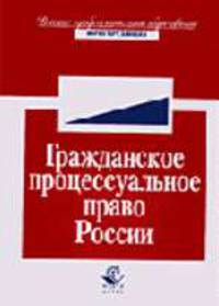 Гражданское процессуальное право России: Учебник для вузов / Под ред. проф. П.В. Алексия, проф. Н.Д. Амаглобели. (Серия "Высшее профессиональное образование") Юриспруденция