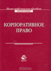Корпоративное право: Учебное пособие для студентов вузов / Под ред. Еремичева И.А. - (Высшее профессиональное образование: Юриспруденция) Гриф УМЦ