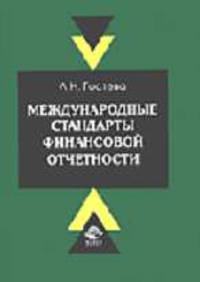 Международные стандарты финансовой отчетности: Учеб. пособие для вузов