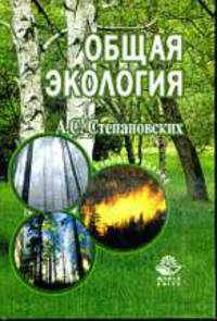 Общая экология Учебник для вузов. 2-е изд.,доп. и перераб.