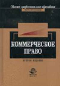 Коммерческое право: Учебник для студентов вузов - 2-е изд., перераб. и доп. (Серия "Высшее профессиональное образование") Юриспруденция