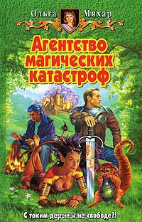 Агентство магических катастроф: Фантастический роман