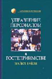 Управление персоналом в гостеприимстве: Учебник для студентов вузов, обучающхся по специальностям "Управление персоналом" (062100) и сервиса (230000) (Серия "Зарубежный учебник")