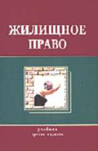 Жилищное право: Учебник для студентов вузов, обучающихся по специальности 030501 'Юриспруденция' - 5-е изд.,перераб. и доп. (ГРИФ) //Алексий П.В., Эриашвили Н.Д., Еремичев И.А.