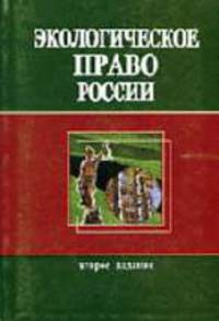 Экологическое право России: Учебное пособие для студентов вузов / Под. ред. Румянцева Н.В. - 2-е изд.,перераб. и доп.