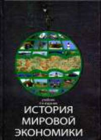 История мировой экономики: учебник для вузов / Под ред. Г.Б. Поляка, А.Н. Марковой. - 3-е изд., стереотип.