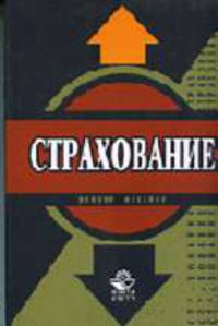 Страхование: Учебник для студентов вузов, обучающихся по специальности 'Финансы и кредит', 'Бухгалтерский учет, анализ и аудит'. / Под ред. В.В. Шахова. - 2-е изд., перераб. и доп.