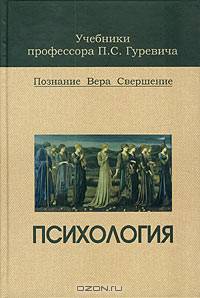 Психология: Учебник для студентов вузов (Серия "Учебники профессора П.С. Гуревича")