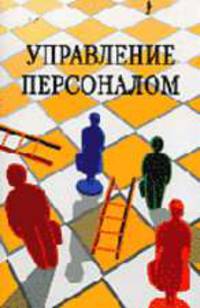 Управление персоналом: Учебное пособие для студентов вузов, обучающихся по специальностям "Менеджмент организации" и "Управление персоналом",