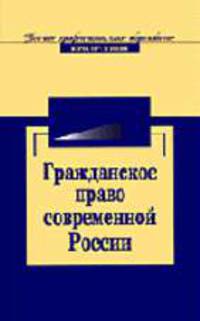 Гражданское право в современной России. Очерки теории: Научное издание. (Серия:'Высшее профессиональное образование-Юриспруденция')