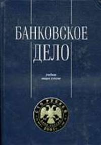 Банковское дело: Управление и технологии: Учебное пособие для вузов - 2-е изд., перераб. и доп.: Учебник для студентов ВУЗов