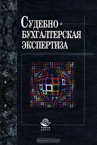 Судебно-бухгалтерская экспертиза: Учеб. пособие для вузов / Под ред. проф. Е.Р. Россинской, Н.Д. Эриашвили.
