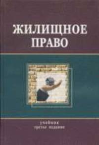 Жилищное право: Учебник для ВУЗов /Под ред. Еремичев И.А. - 3-е изд., перераб. и доп. (тв.)