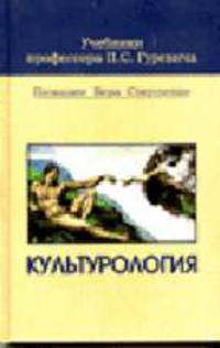 Культурология: Учебник для средних профессиональных учебных заведений (Серия:"Учебники профессора П.С. Гуревича")