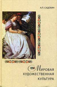 Мировая художественная культура. Учебное пособие для сред. проф. учеб. заведений. Гриф УМЦ "Профессиональный учебник". (Серия "Cogito ergo sum")