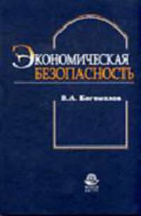 Экономическая безопасность: Учеб. пособие для студентов вузов, обучающихся по специальностям экономики и управления (060000)