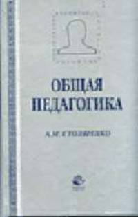 Общая педагогика: Учебное пособие для студентов вузов, обучающихся по педагогическим специальностям (030000).