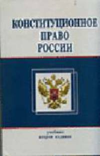 Конституционное право России: Учеб. для вузов / Под ред. проф. А.С. Прудникова, В.И. Авсеенко. - 2-е изд., перераб. и доп.