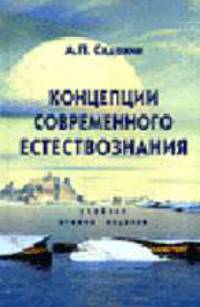 Концепции современного естествознания: Учебник для студентов вузов, обучающихся по гуманитарным специальностям и специальностям экономики и управления. - 2-е изд., перераб. и доп.