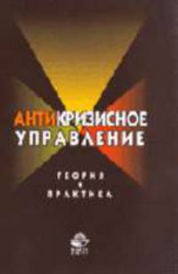 Антикризисное управление. Теория и практика: Учебное пособие