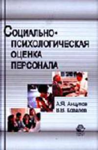 Социально-психологическая оценка персонала: Учебное пособие для студентов вузов, обуч. по спец. 062100 "Управление персоналом", 061100 "Менеджмент организации", 020400 "Психология"