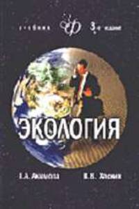 Экология. Человек - Экономика - Биота - Среда: Учебник для студентов вузов - 3-е изд.,перераб. и доп. - ('Золотой фонд российских учебников') (ГРИФ)