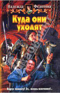Куда они уходят