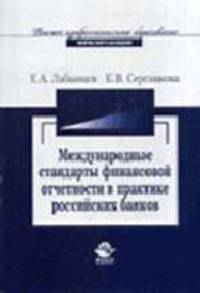 Внедрение международных стандартов финансовой отчетности в практику российских банков: проблемы и перспективы: Учебное пособие для студентов вузов. (Серия:'Высшее профессиональное