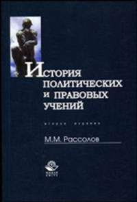 История политических и правовых учений: Учебное пособие - 2-е изд., перераб. и доп.