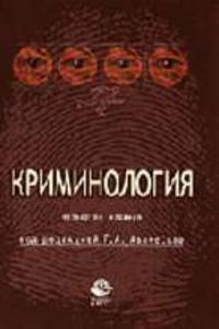 Криминология: Учебник для студентов вузов, обучающихся по специальности 021100 'Юриспруденция'. - 4-е изд., перераб. и доп.