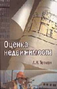 Оценка недвижимости: Учебное пособие для студентов вузов, обучающихся по специальностям экономики и управления (060000) / Под ред. проф. В.А. Швандара. - 2-е изд., перераб. и доп.